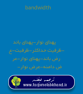 bandwidth به فارسی